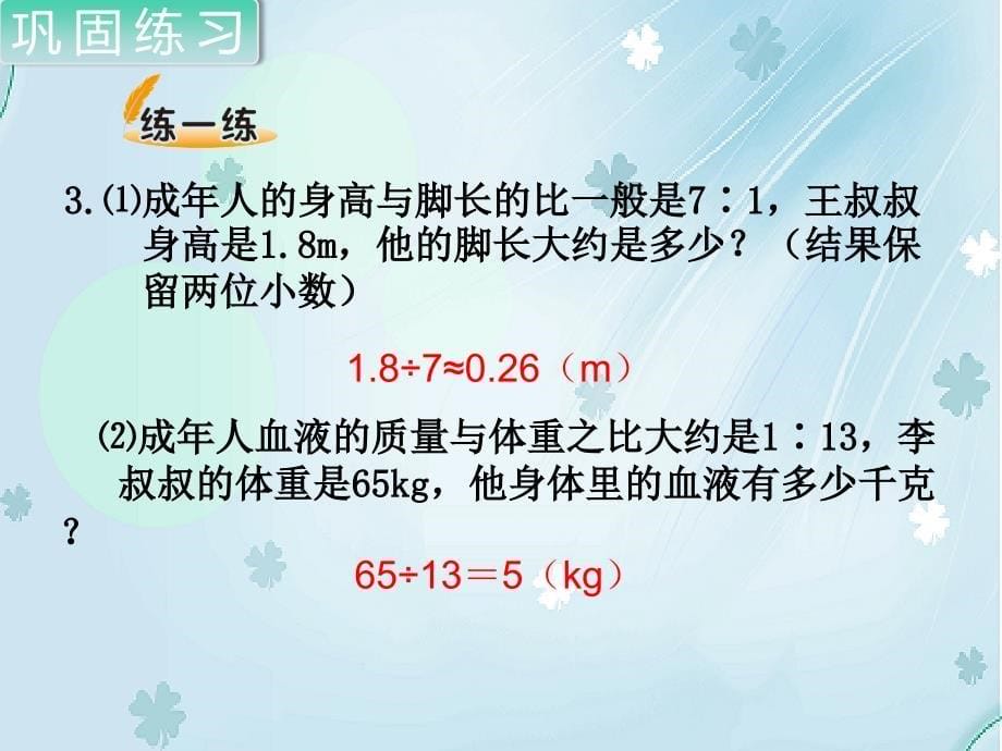 【北师大版】六年级上册数学ppt课件 第5课时 比的应用2_第5页