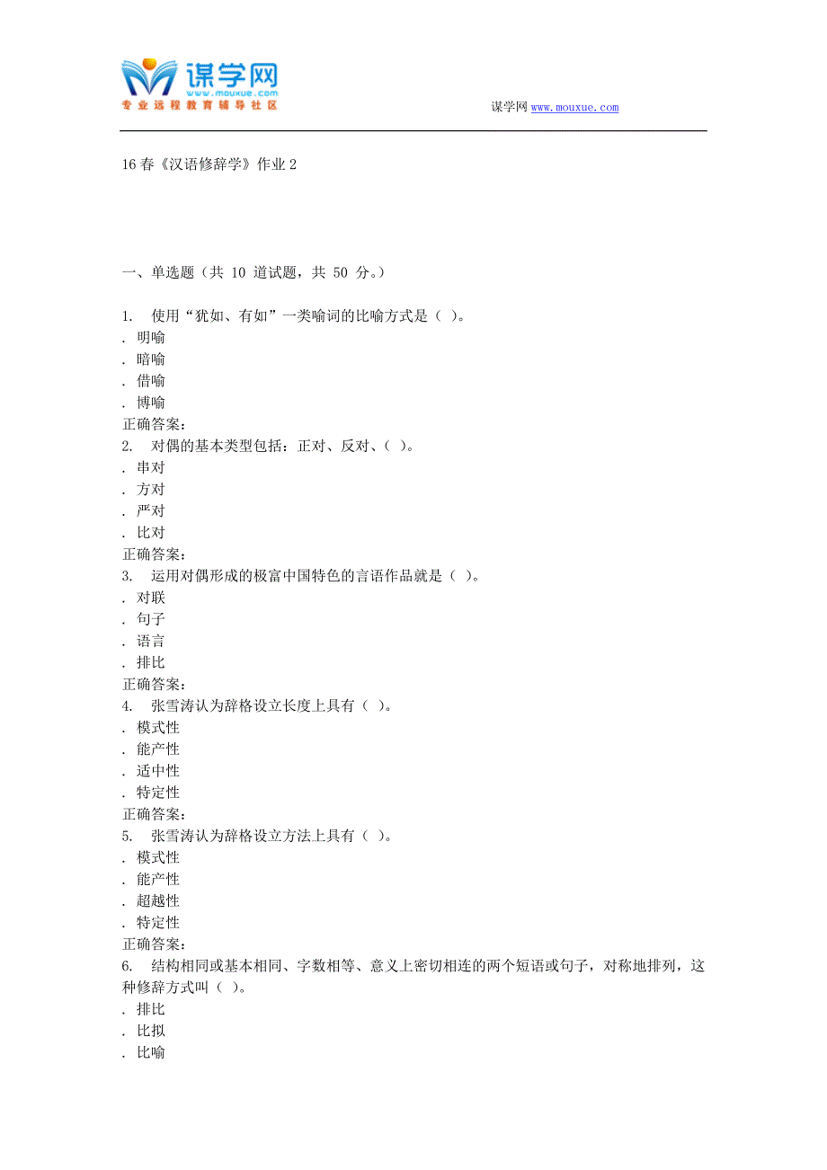 北语16春《汉语修辞学》作业2_第1页