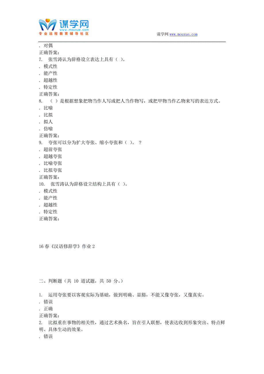 北语16春《汉语修辞学》作业2_第2页