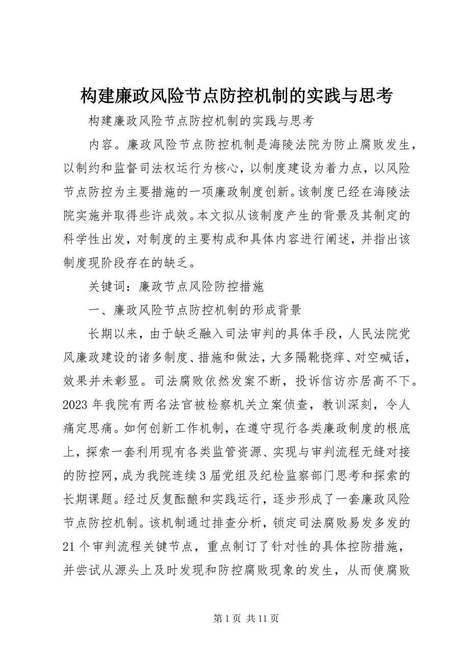 2023年构建廉政风险节点防控机制的实践与思考.docx_第1页