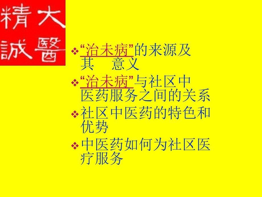 中医治未之社区管理_第5页