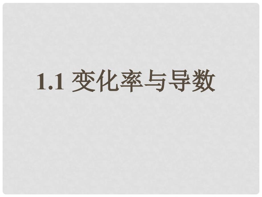 1.1.1变化率问题1.1.1变化率问题_第1页