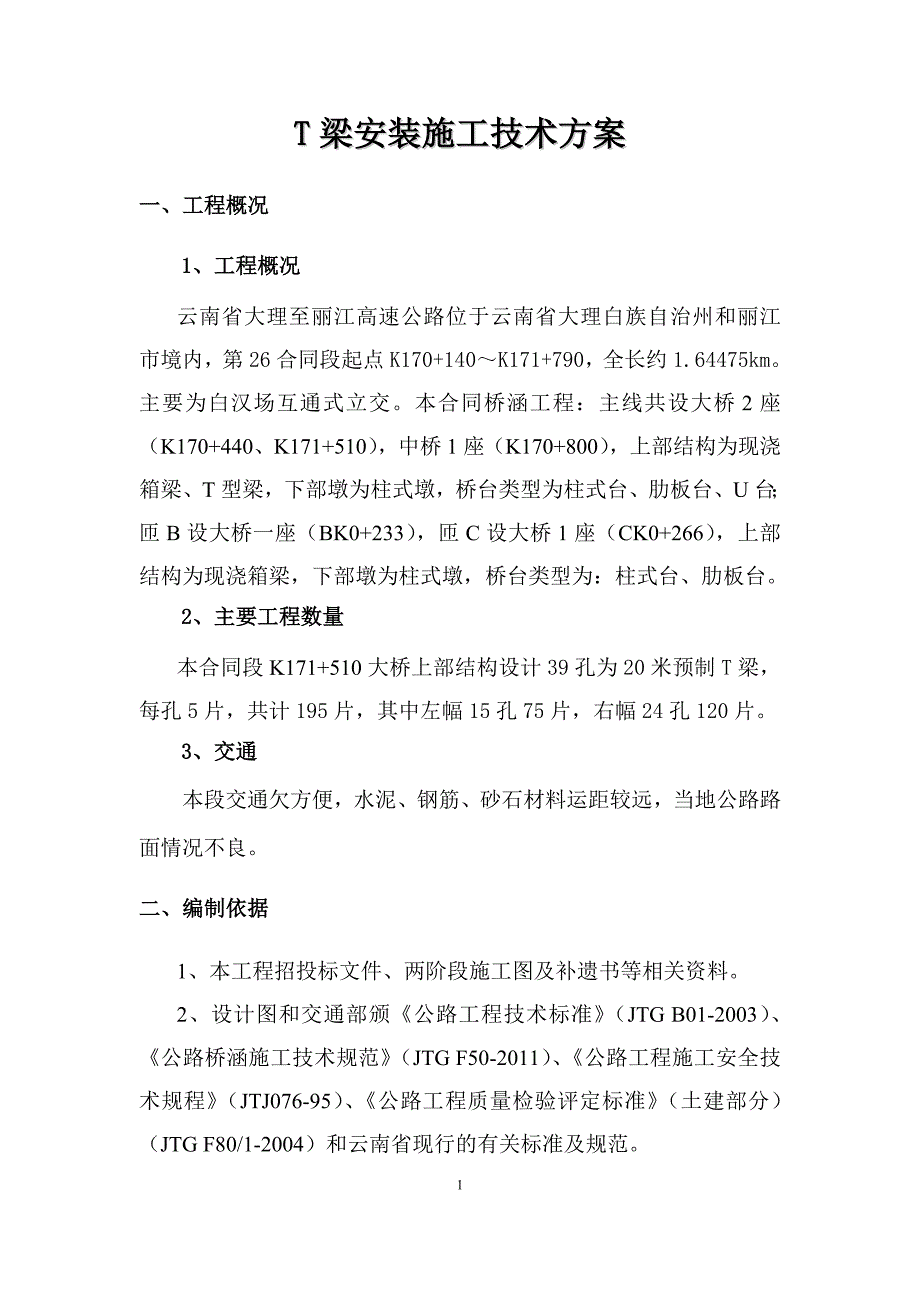 T梁安装施工技术方案_第3页