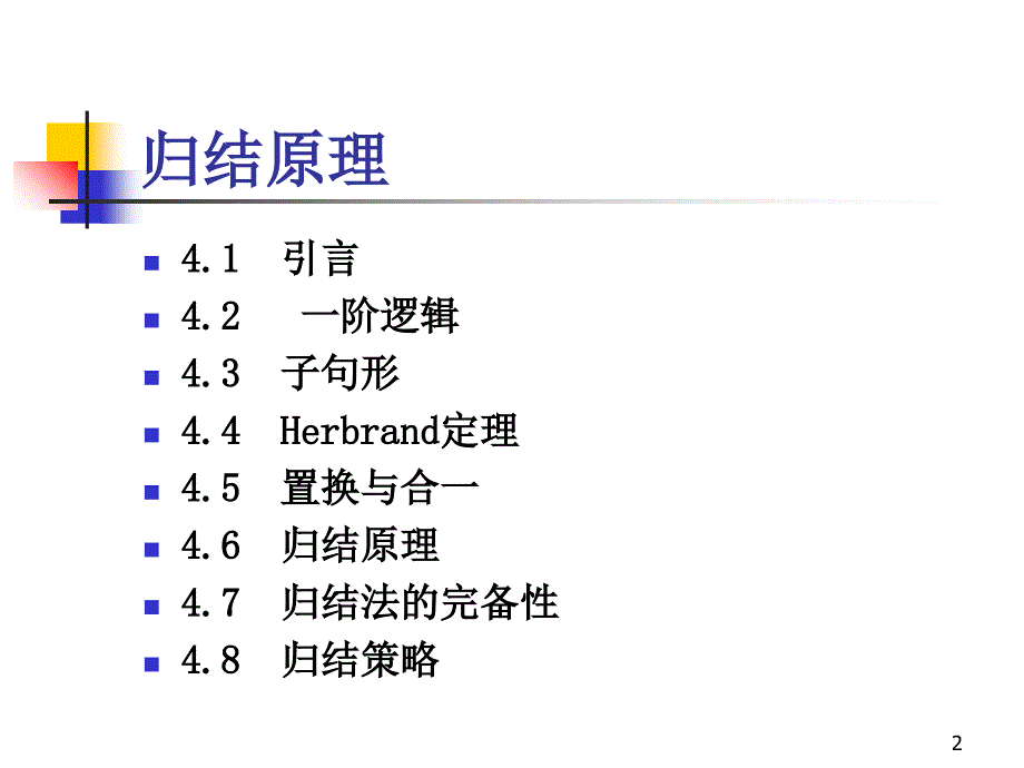 第4讲归结原理不讲_第2页