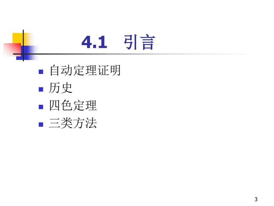 第4讲归结原理不讲_第3页