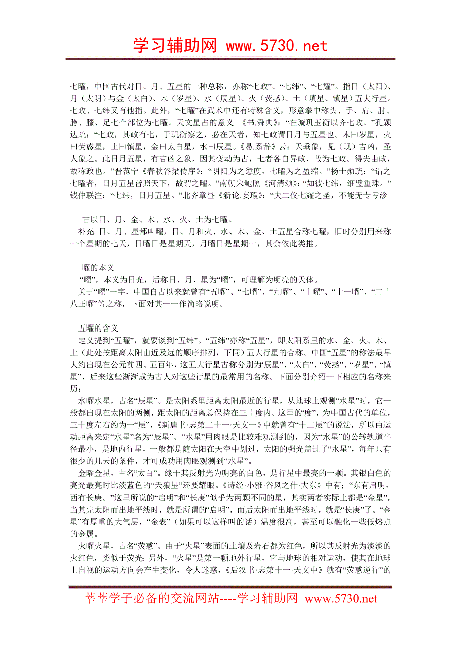 五曜 七曜的含义_第1页