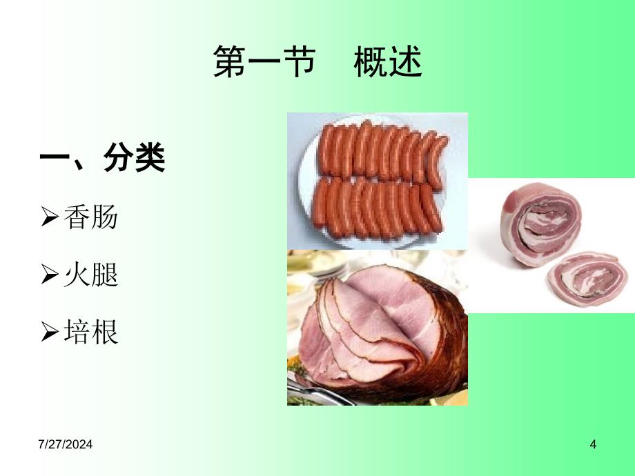 西式肉品加工_第4页