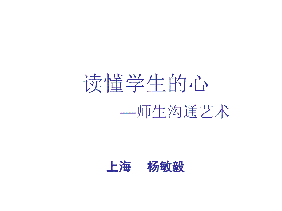 杨敏毅读懂学生的心课件_第1页