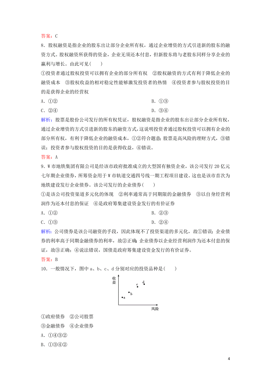 （新课标）2020年高考政治一轮总复习 第2单元 课时3 投资理财的选择练习（含解析）（必修1）_第4页