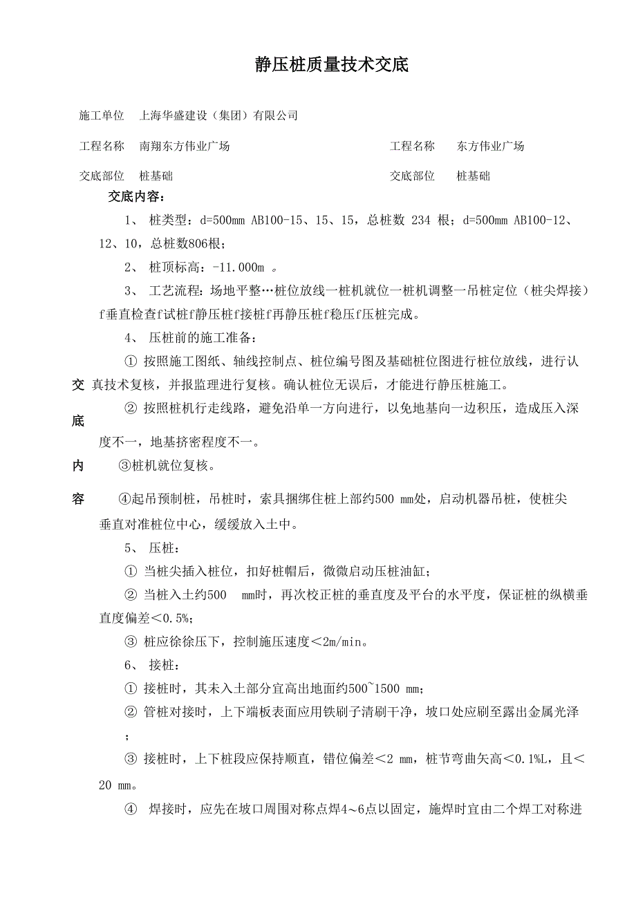 静压桩质量技术交底_第1页