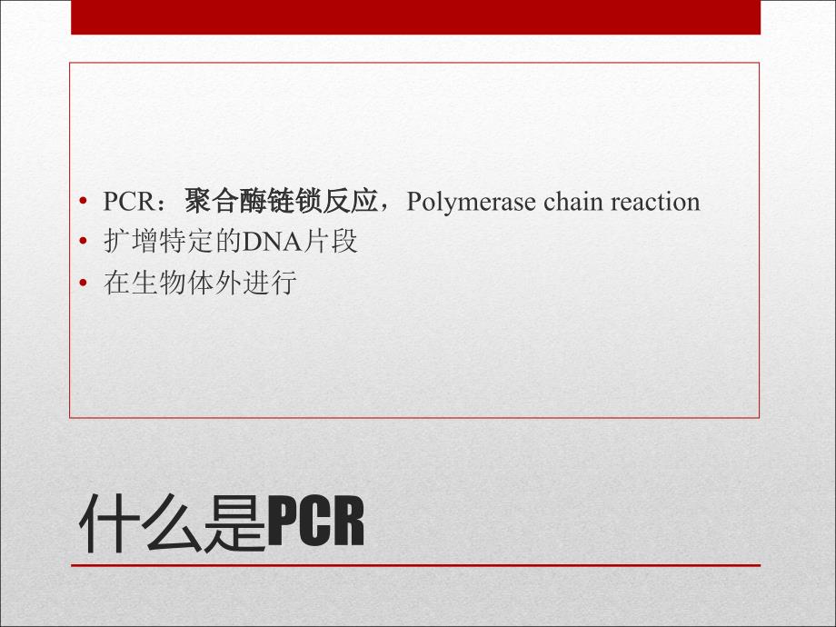 生物化学与分子生物学实验：PCR技术检测β-actin基因_第3页