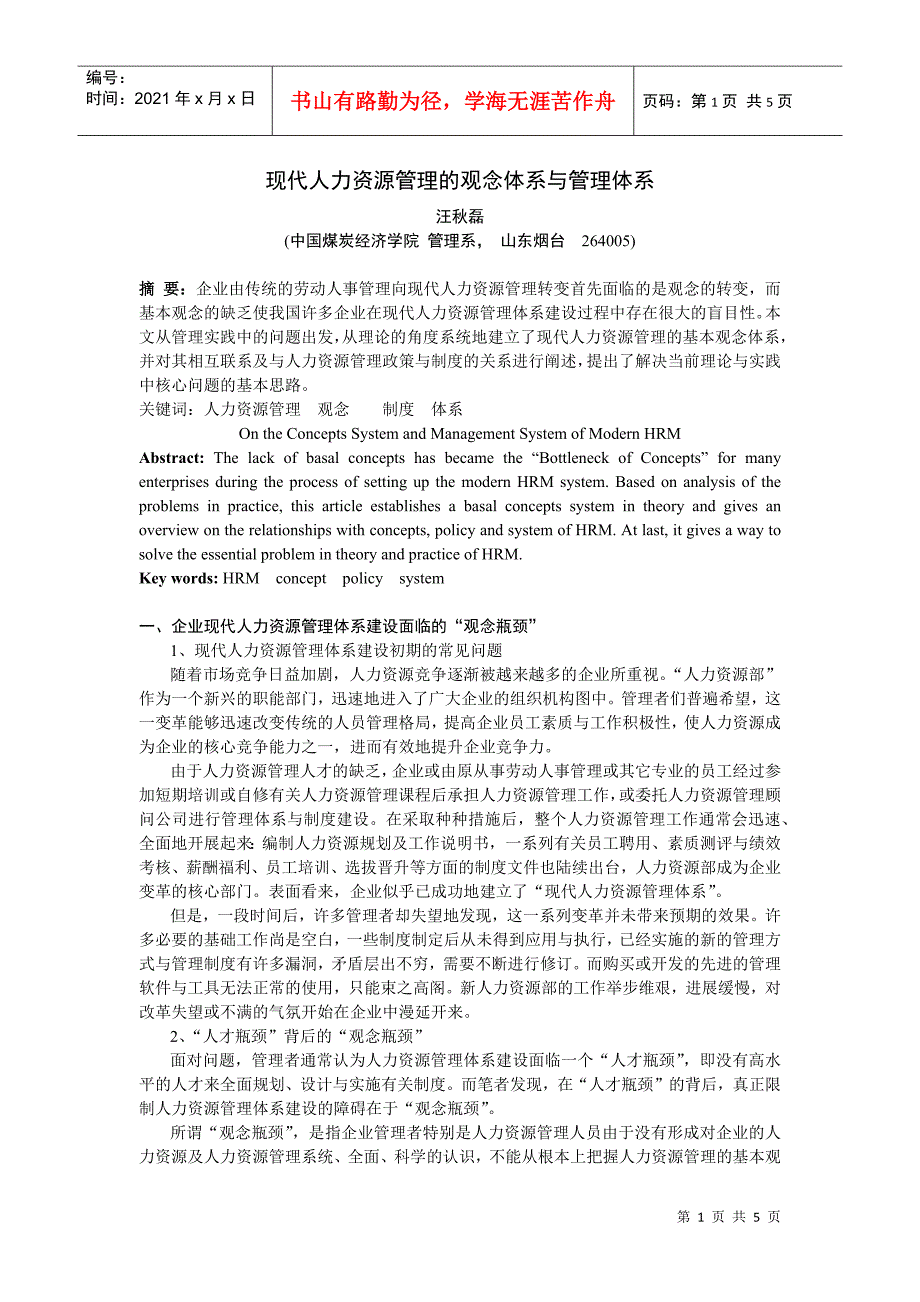 现代人力资源管理的观念与管理体系_第1页