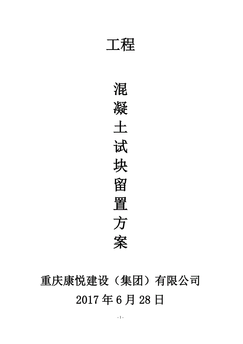 混凝土试件留置方案_第1页