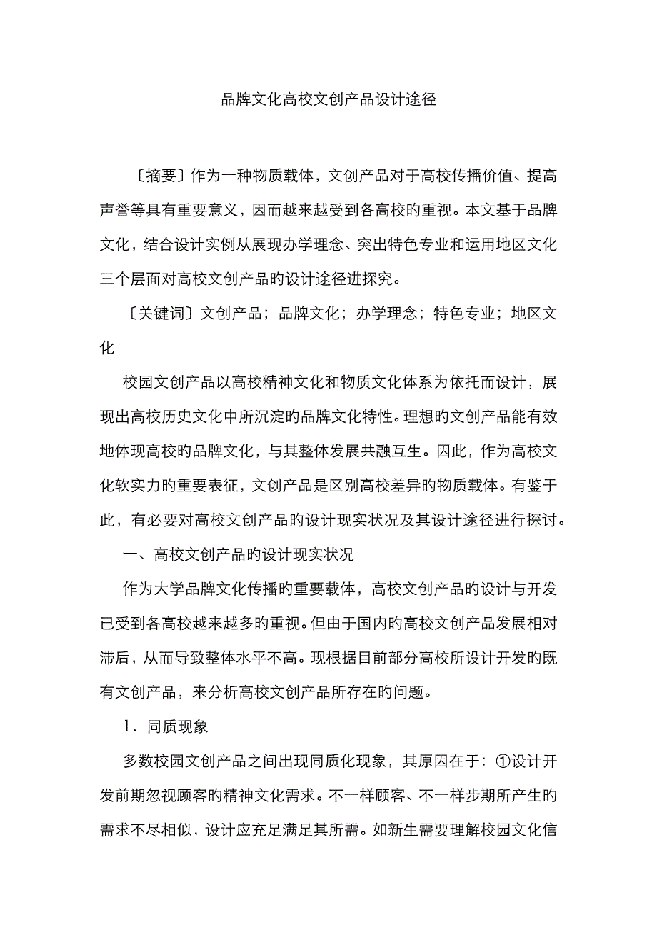 品牌文化高校文创产品设计途径_第1页