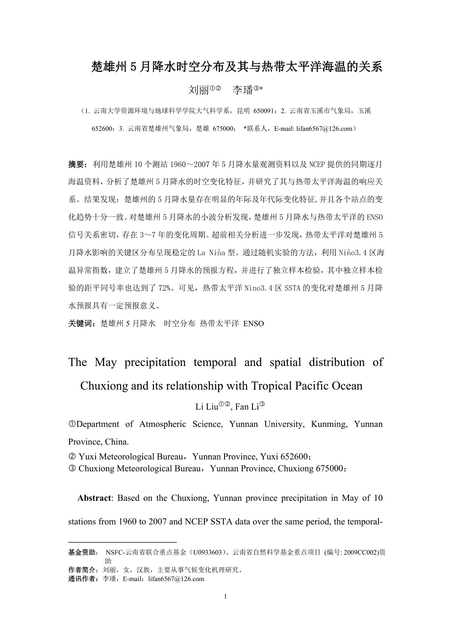 楚雄州5月降水时空分布及其与热带太平洋海温的关系.doc_第1页