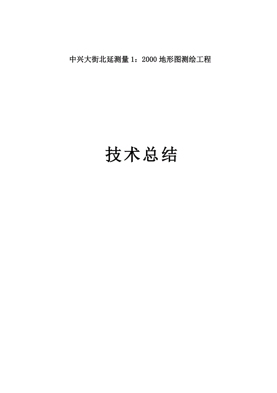 1：2000地形图测绘工程技术总结_第1页