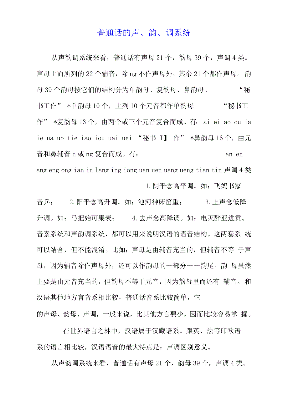 普通话的声、韵、调系统_第1页