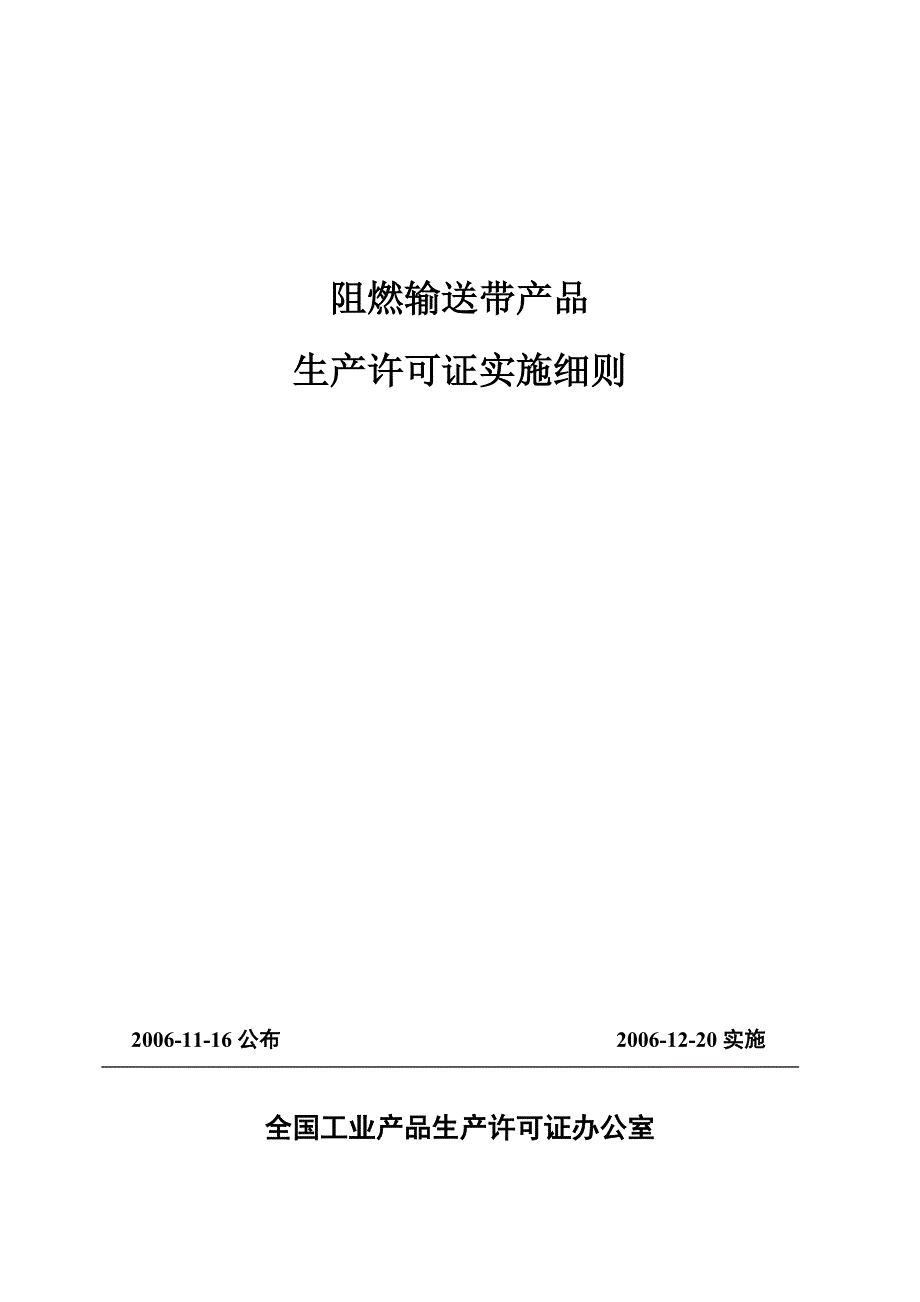 阻燃输送带产品生产许可证实施细则_第1页