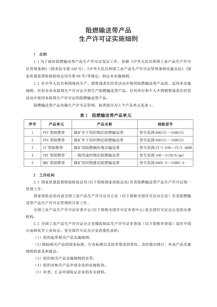 阻燃输送带产品生产许可证实施细则_第4页