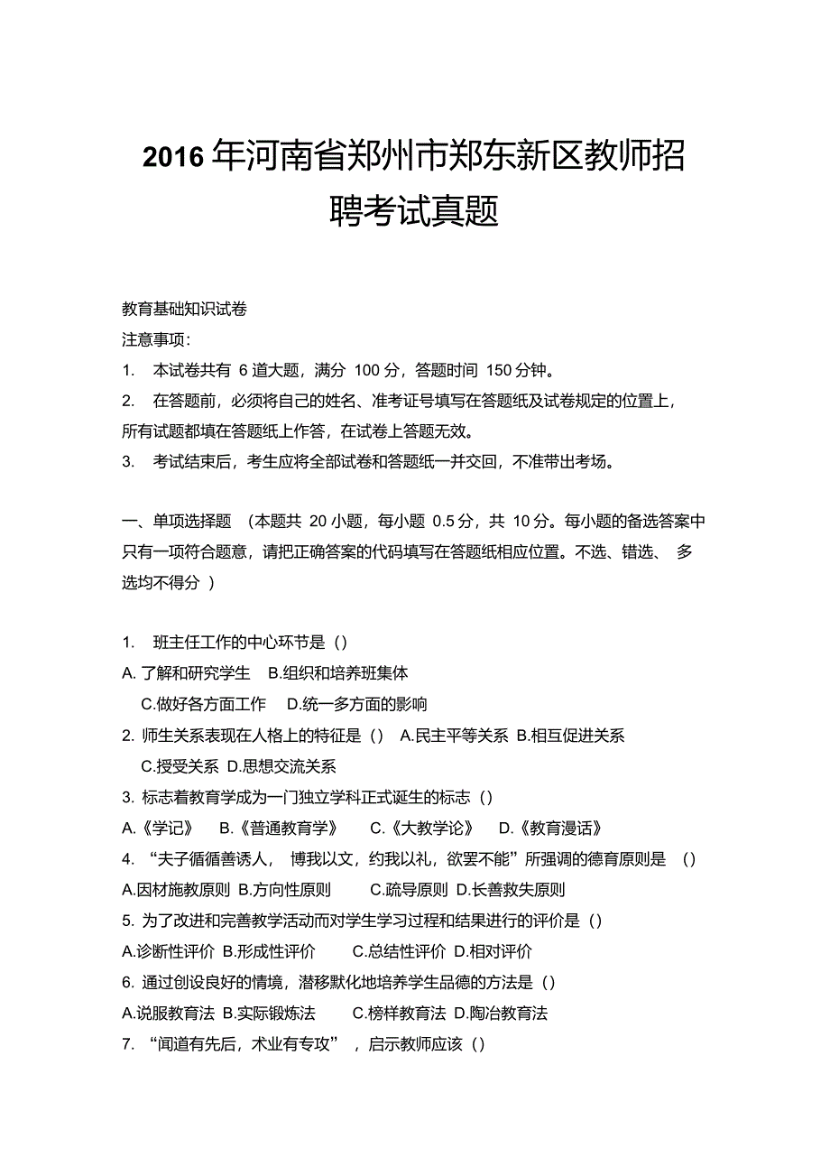 郑州市郑东新区教师招聘考试真题带答案(2014-2016)_第1页