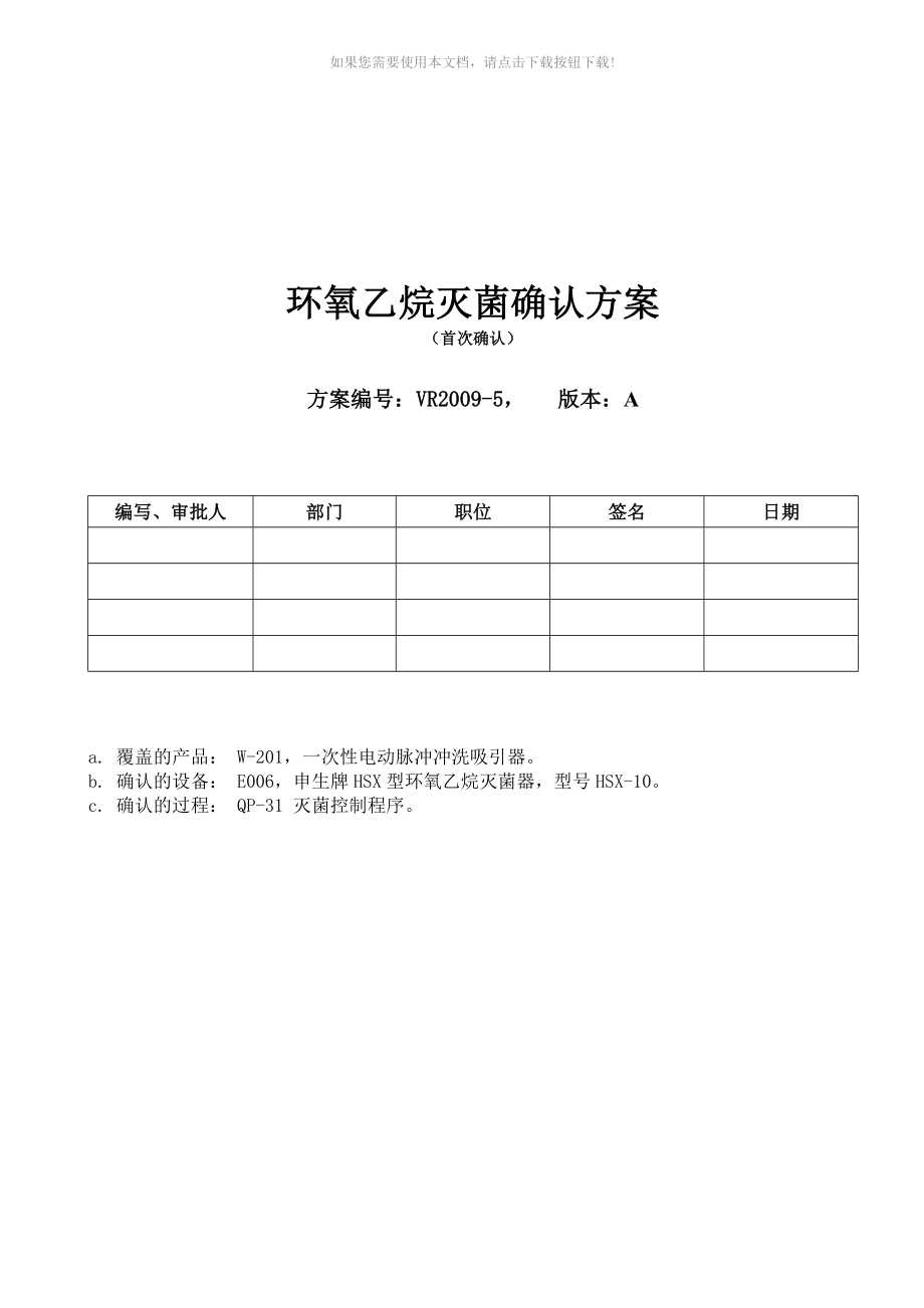 环氧乙烷灭菌确认方案_第1页