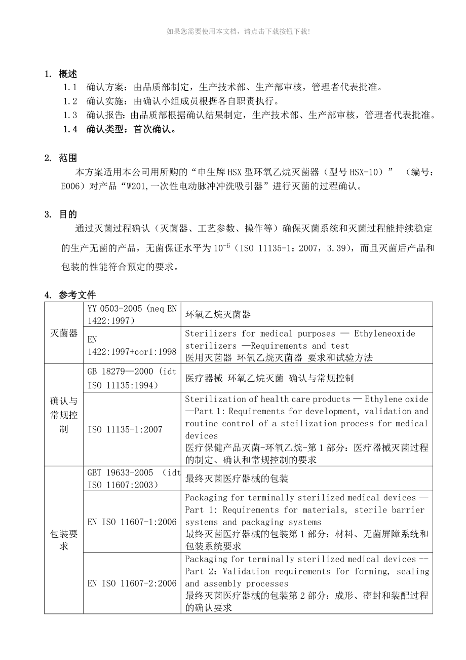 环氧乙烷灭菌确认方案_第3页