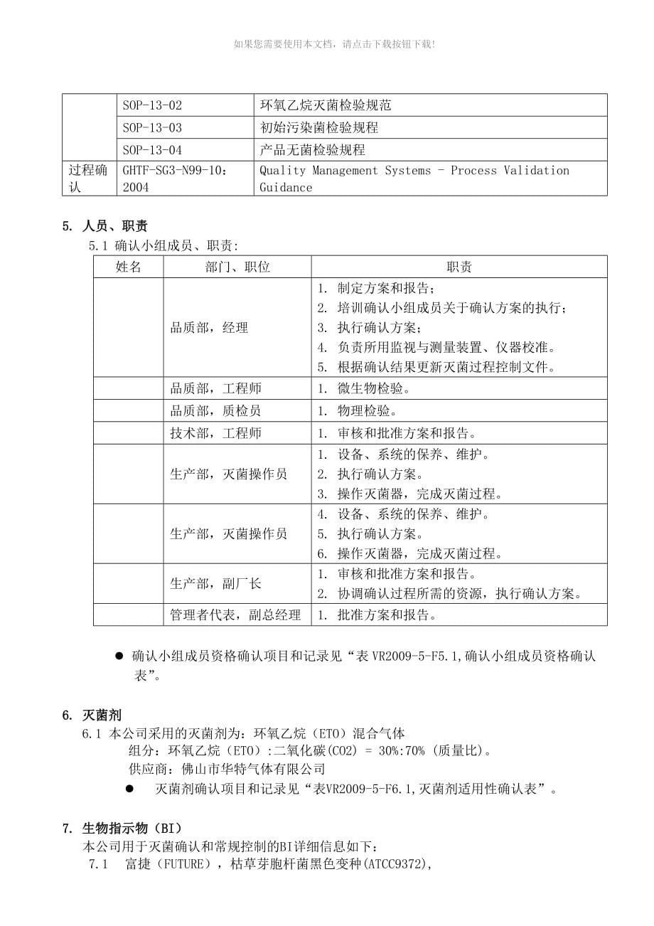 环氧乙烷灭菌确认方案_第5页