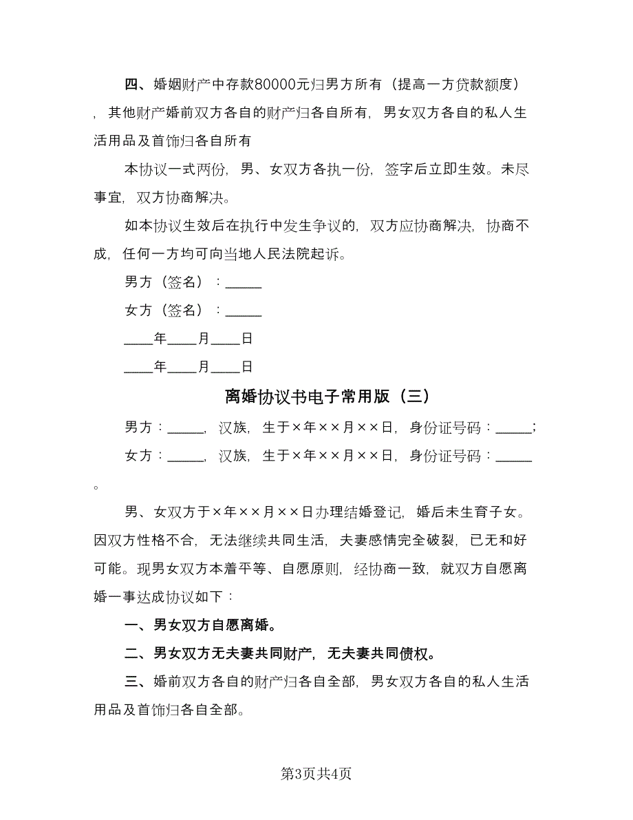 离婚协议书电子常用版（三篇）.doc_第3页