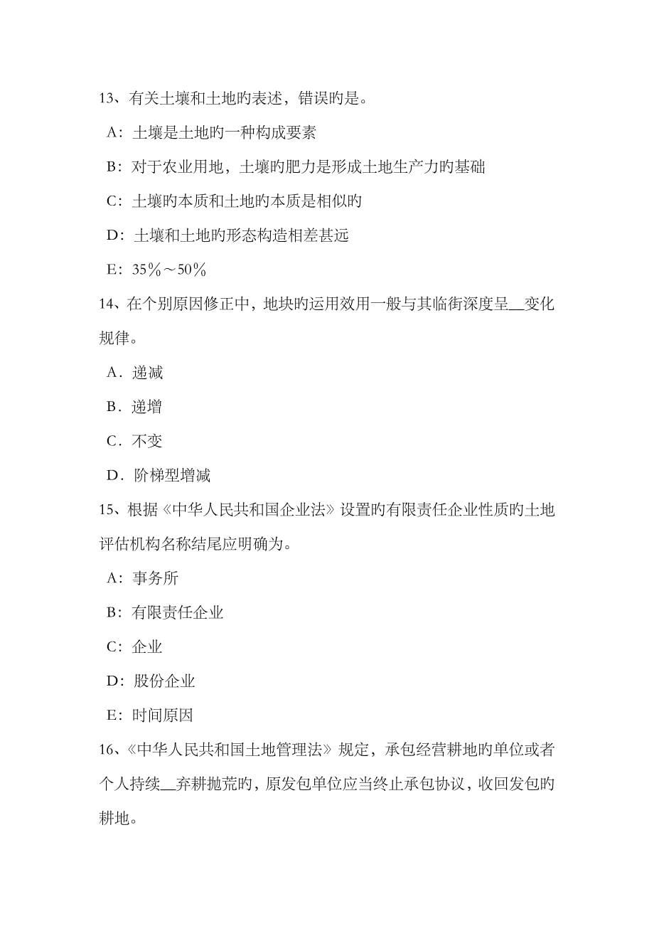 2023年上半年湖南省土地估价师基础与法规知识合伙企业法试题_第5页