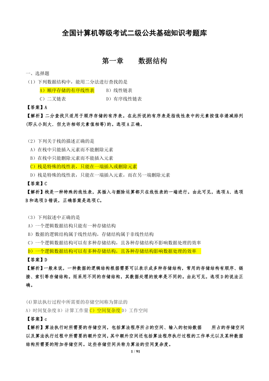 计算机二级公共基础知识题库及答案分析.doc_第1页