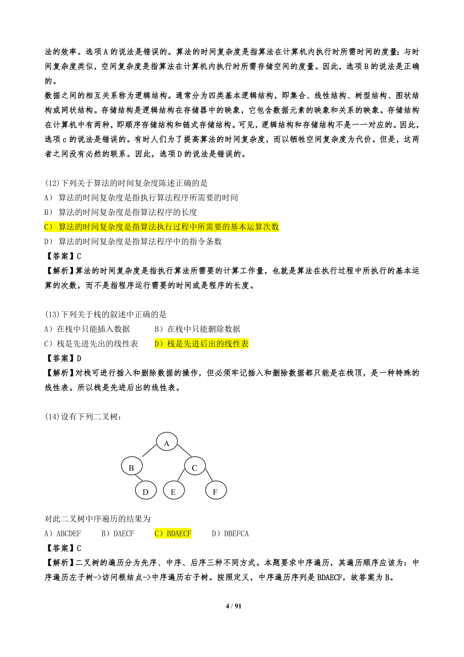 计算机二级公共基础知识题库及答案分析.doc_第4页