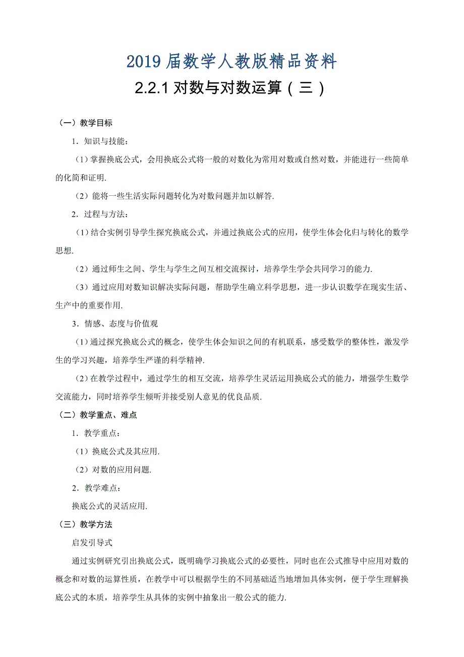 人教A版数学必修一2.2.1对数与对数运算3教案_第1页