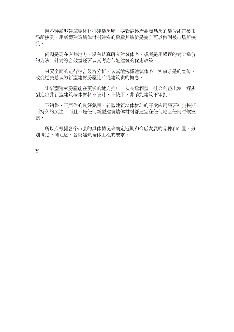 浅论新型建筑墙体材料论文_第3页