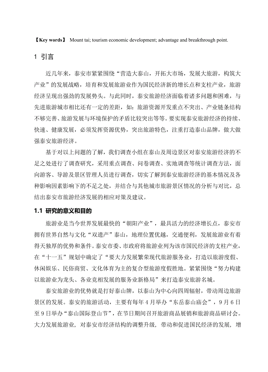 论文——关于泰山旅游经济发展现状的调查与思考_第2页