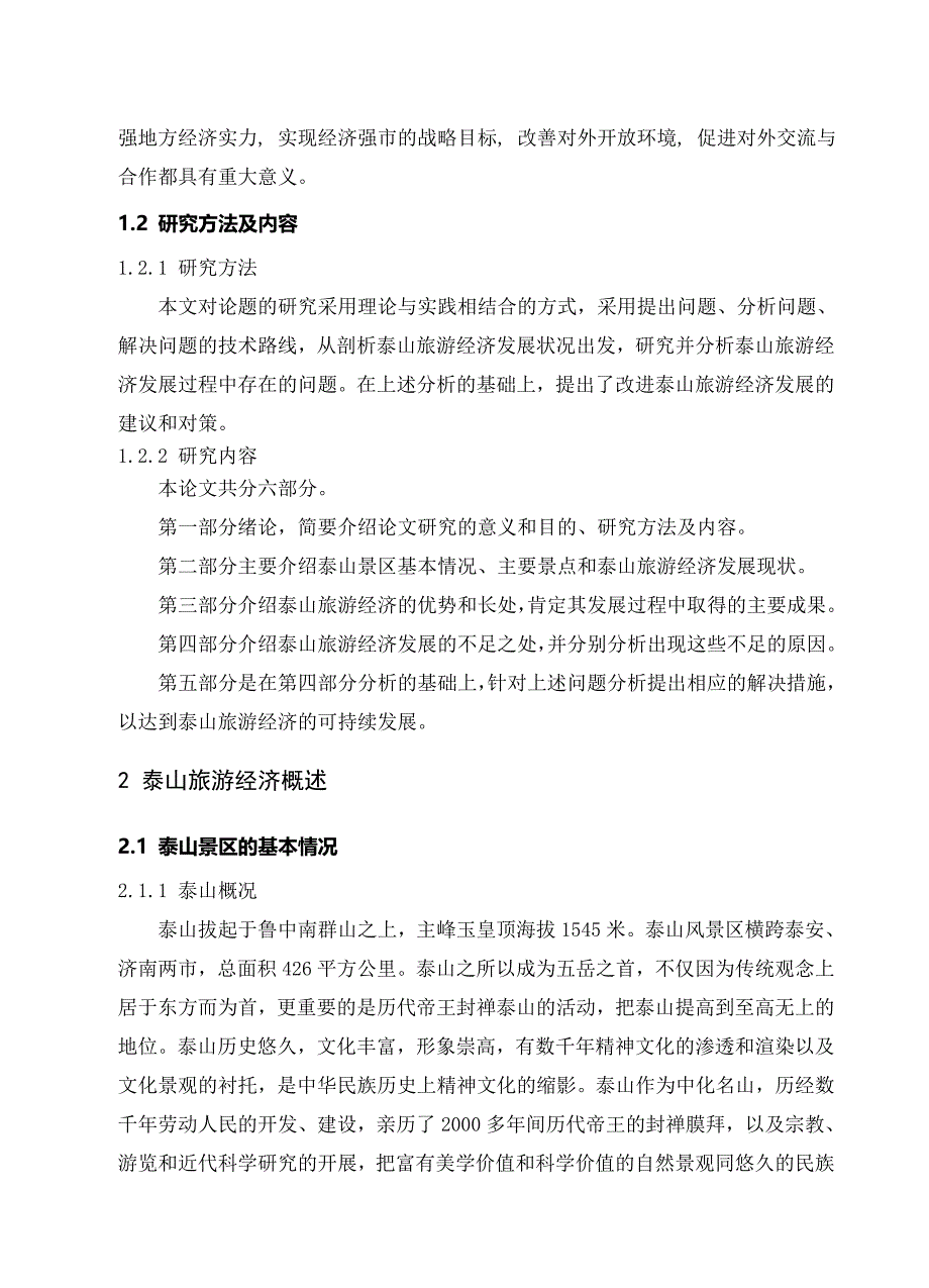 论文——关于泰山旅游经济发展现状的调查与思考_第3页