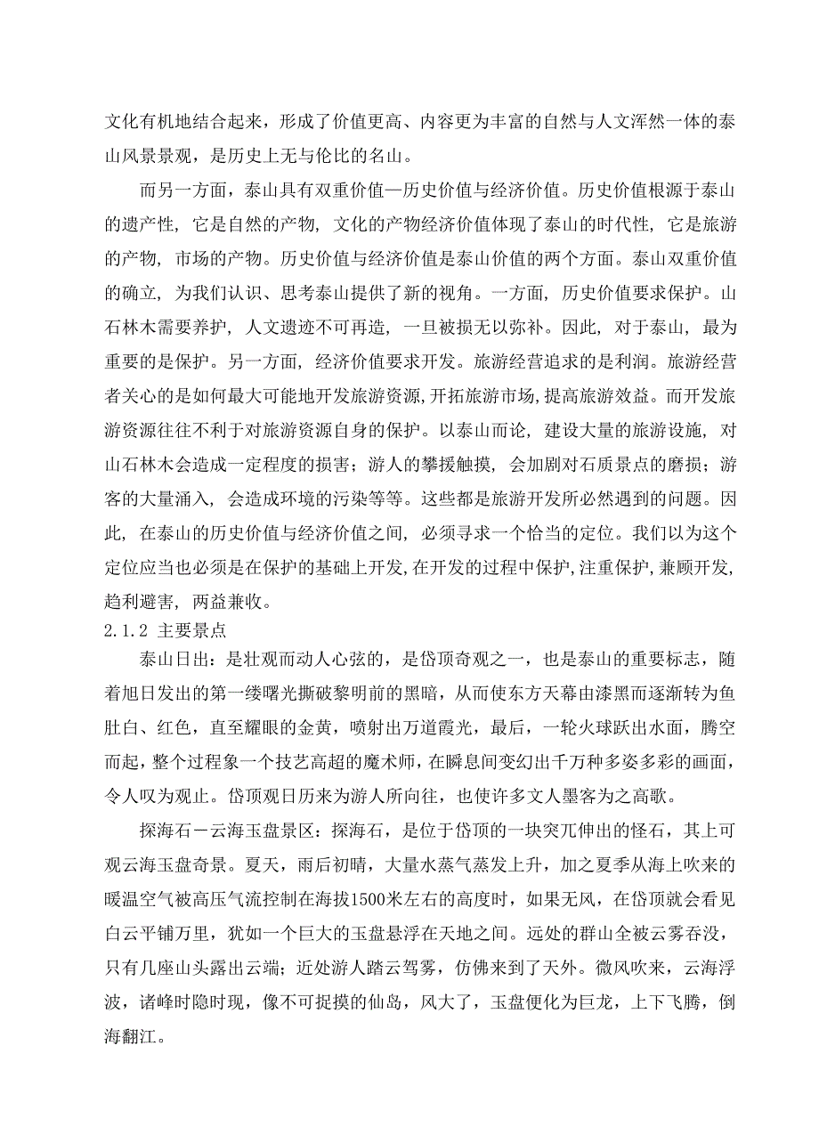 论文——关于泰山旅游经济发展现状的调查与思考_第4页