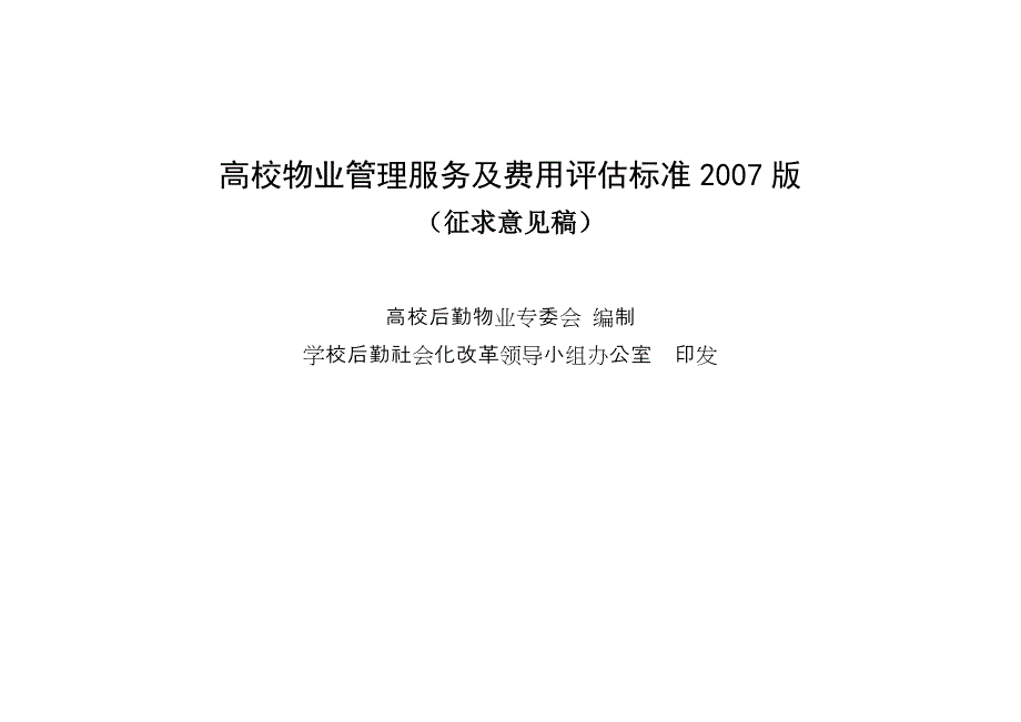 北京高校物业管理系统服务及收费指导实用标准化_第1页