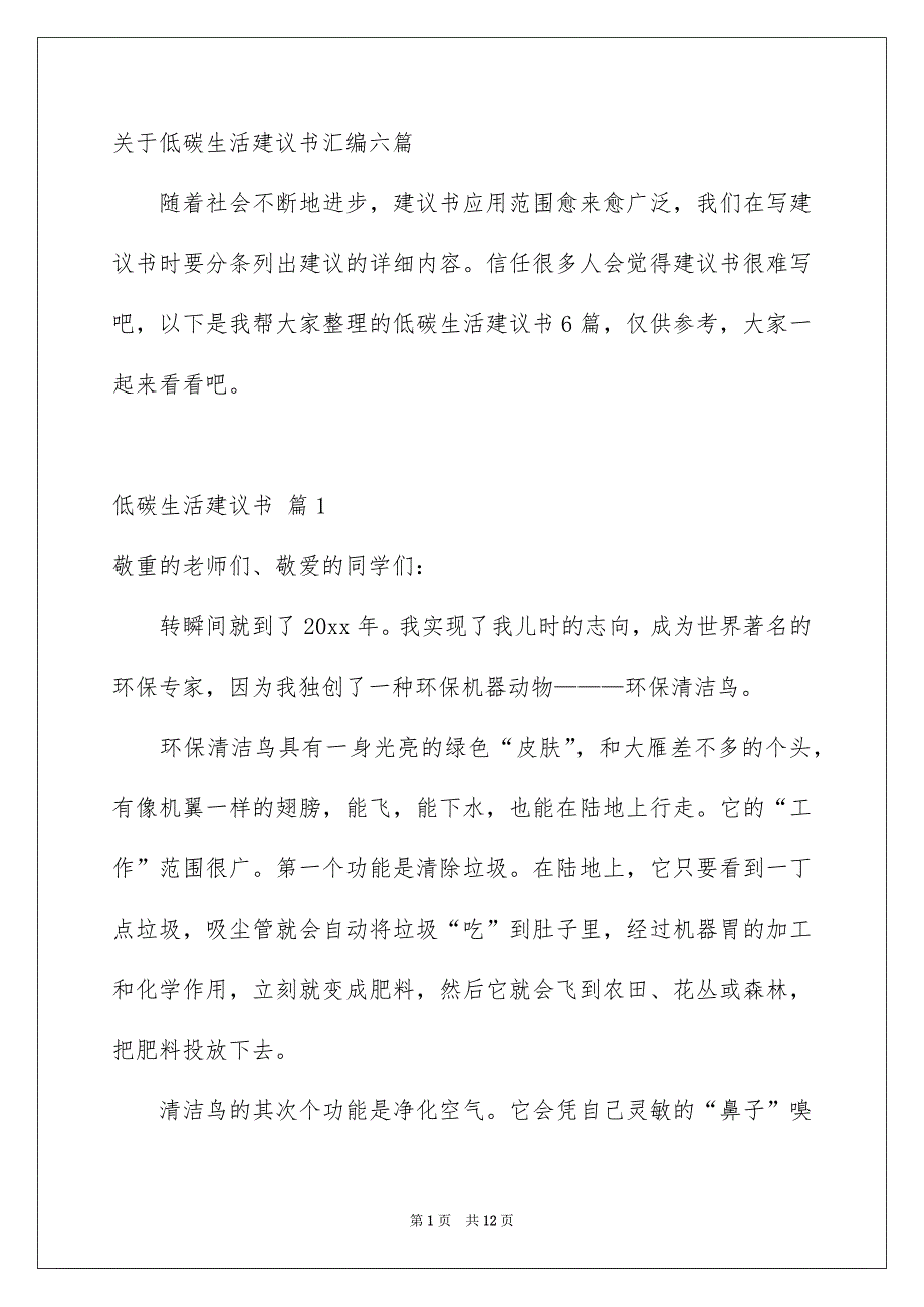 关于低碳生活建议书汇编六篇_第1页