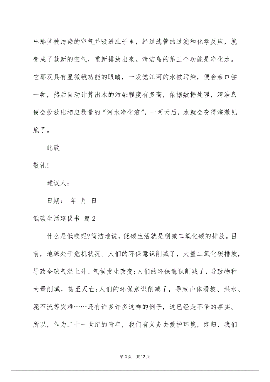 关于低碳生活建议书汇编六篇_第2页