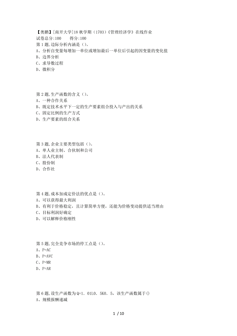 [南开大学]18秋学期(1703)《管理经济学》在线作业供参考_第1页