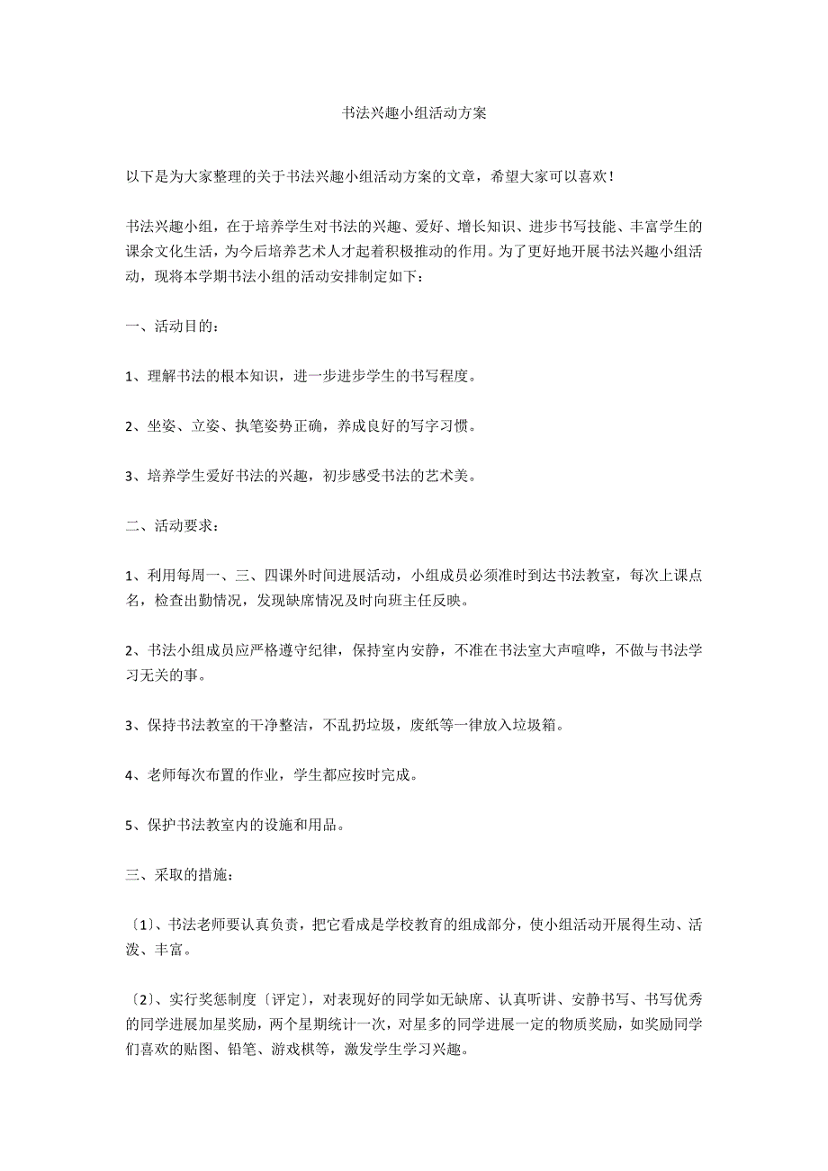 书法兴趣小组活动计划_第1页