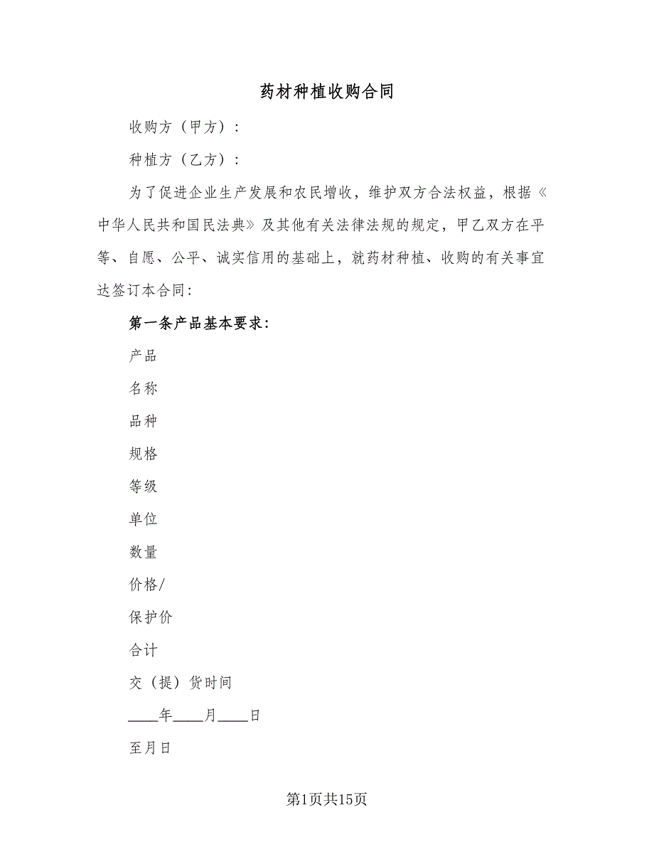 药材种植收购合同（5篇）_第1页