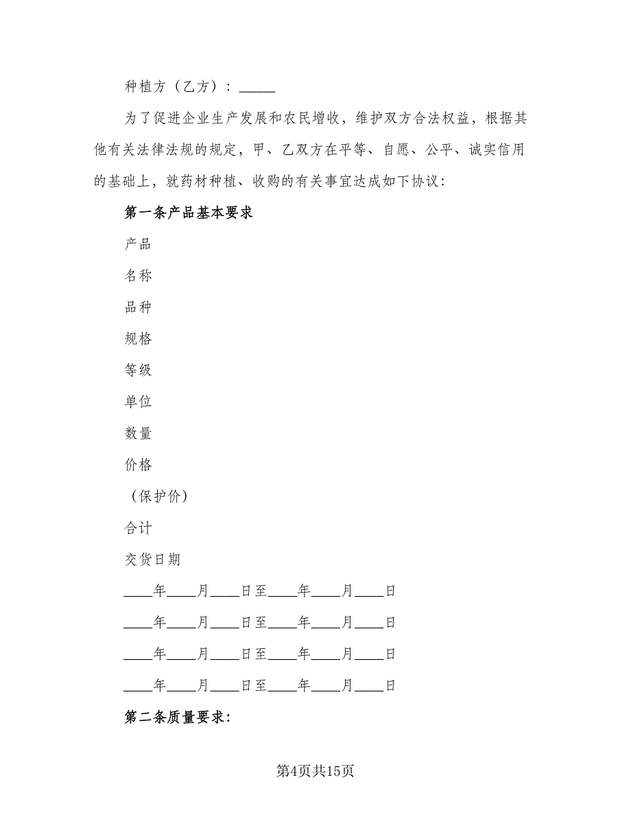 药材种植收购合同（5篇）_第4页