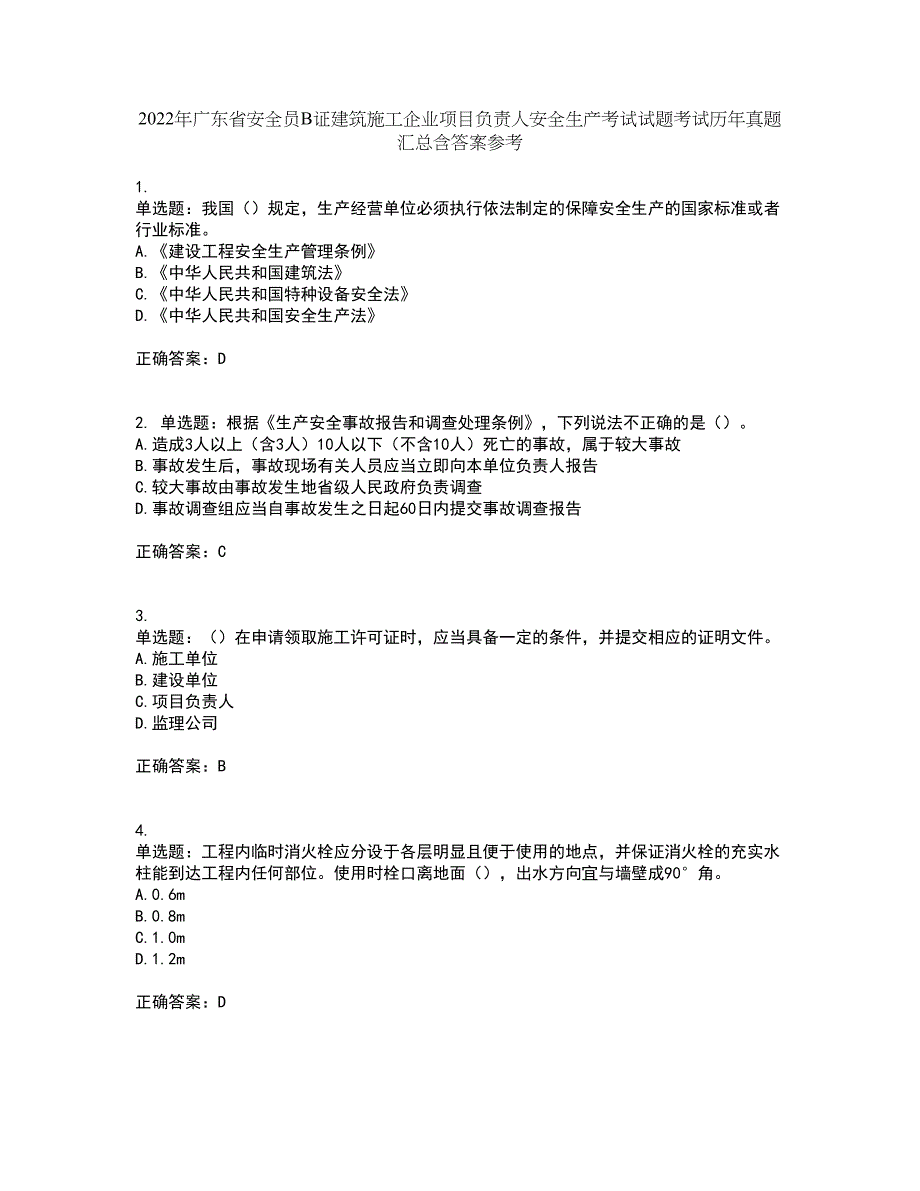 2022年广东省安全员B证建筑施工企业项目负责人安全生产考试试题考试历年真题汇总含答案参考36_第1页