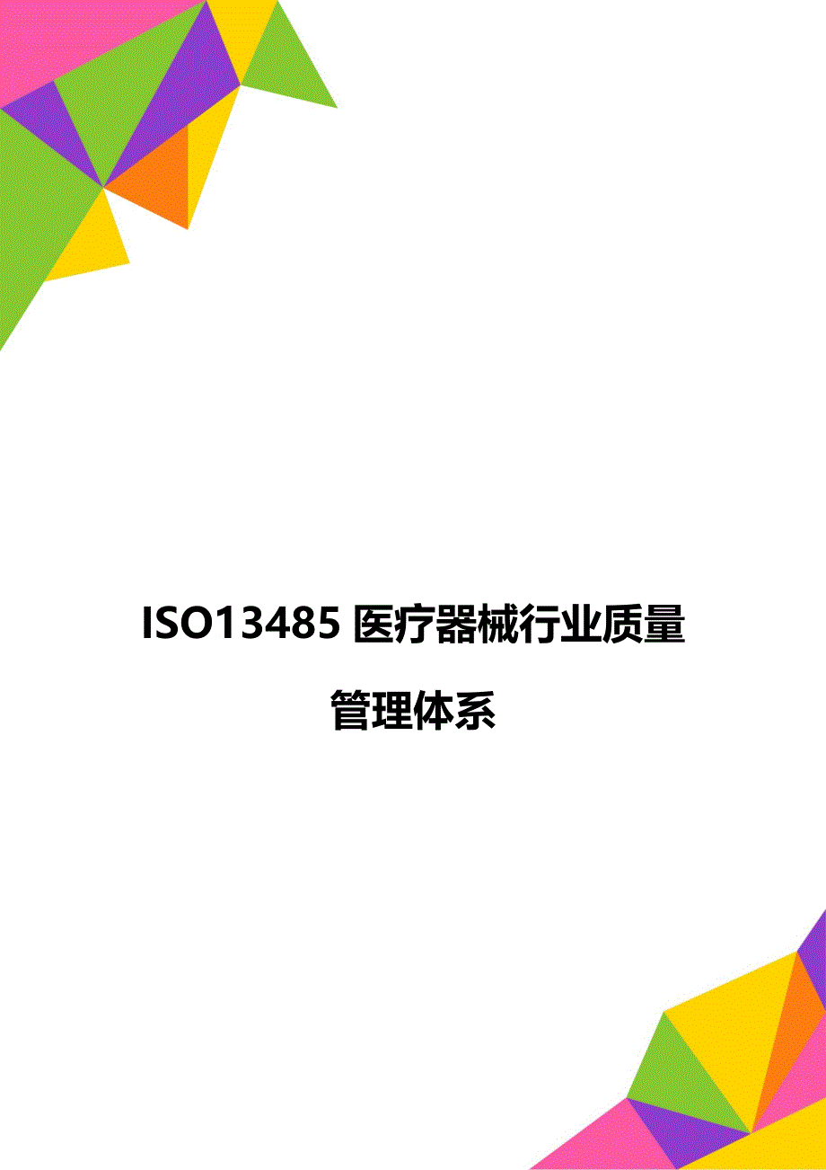 ISO13485医疗器械行业质量管理体系_第1页