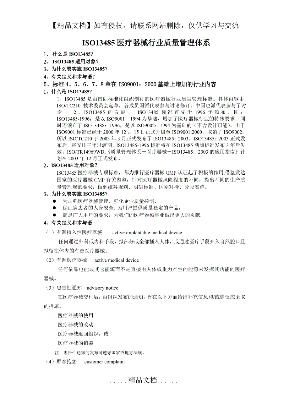 ISO13485医疗器械行业质量管理体系_第2页