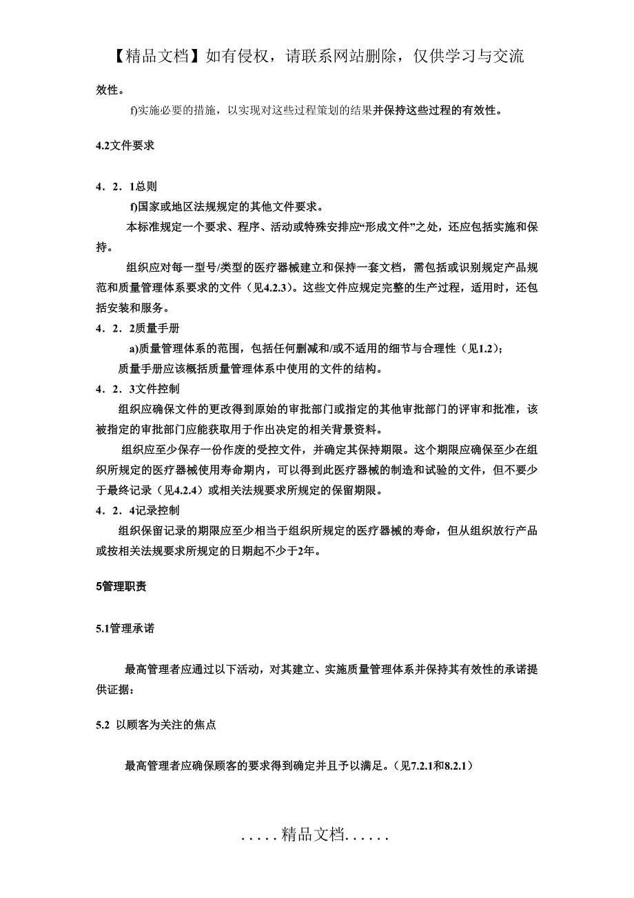 ISO13485医疗器械行业质量管理体系_第4页