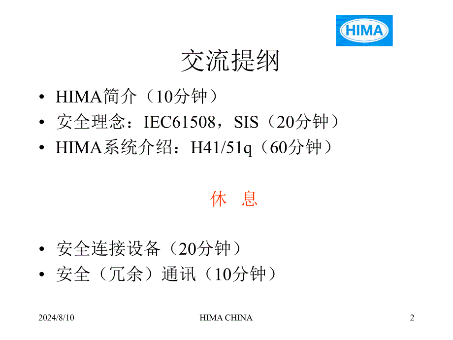 《HIMA技术交流》教学提纲_第2页