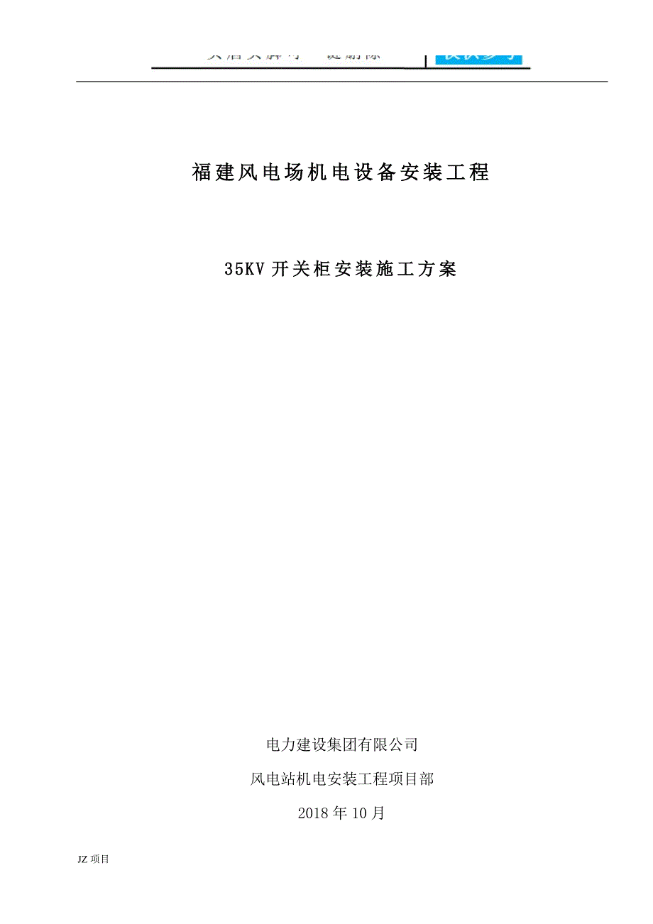 35KV开关柜安装施工方案土建建筑_第2页