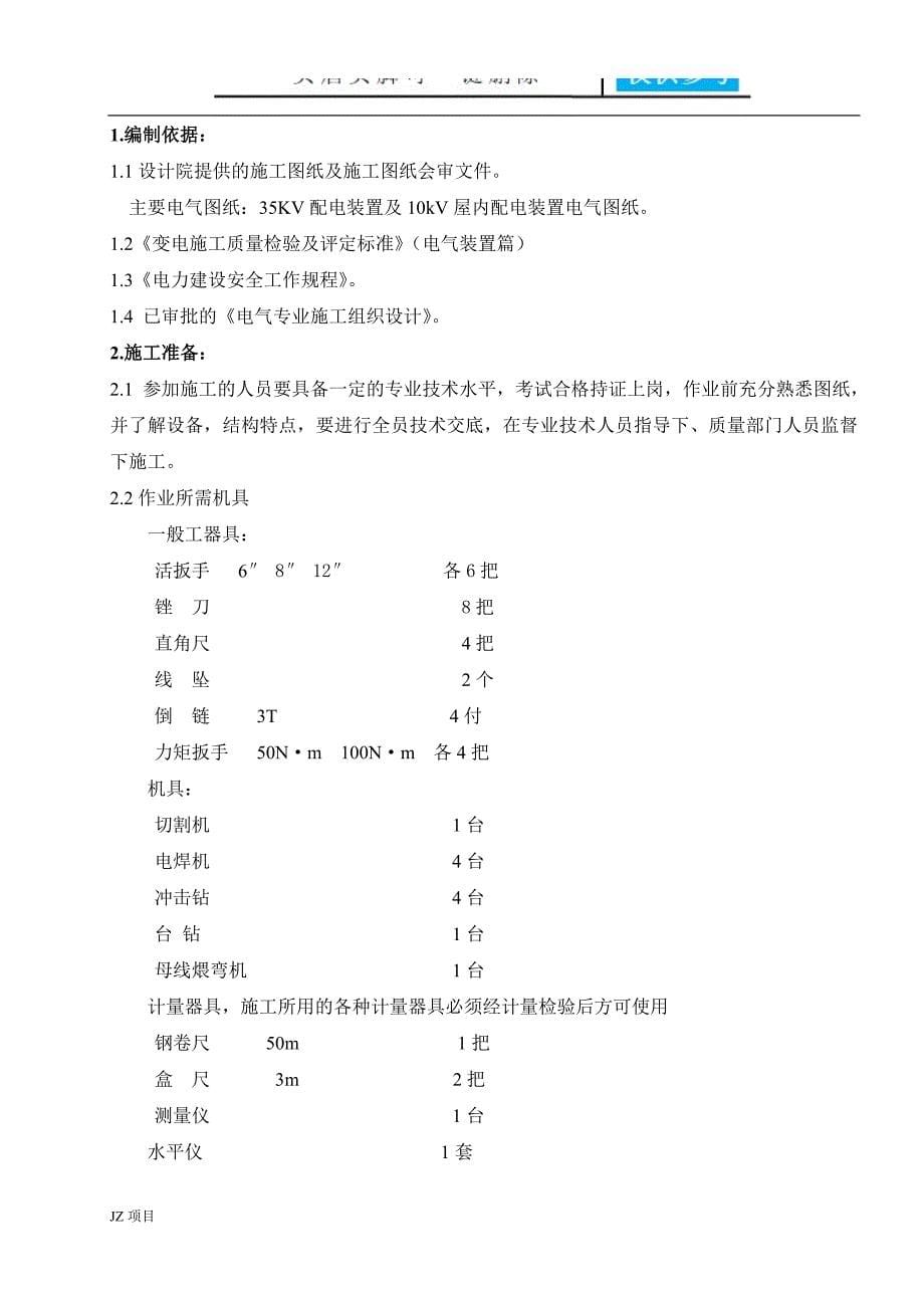 35KV开关柜安装施工方案土建建筑_第5页